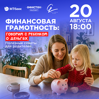 Мастер-класс по финансовой грамотности для родителей от Офистон Маркет